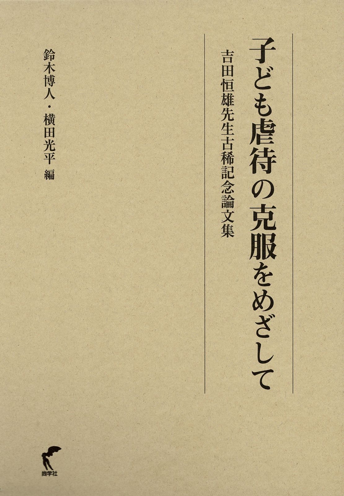 子ども虐待の克服をめざして / 吉田恒雄先生古稀記念論文集（尚学社）