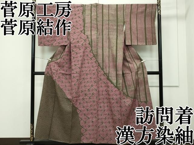 平和屋本店□極上 菅原工房 菅原結作 漢方染紬 訪問着 菱 間道 逸品  