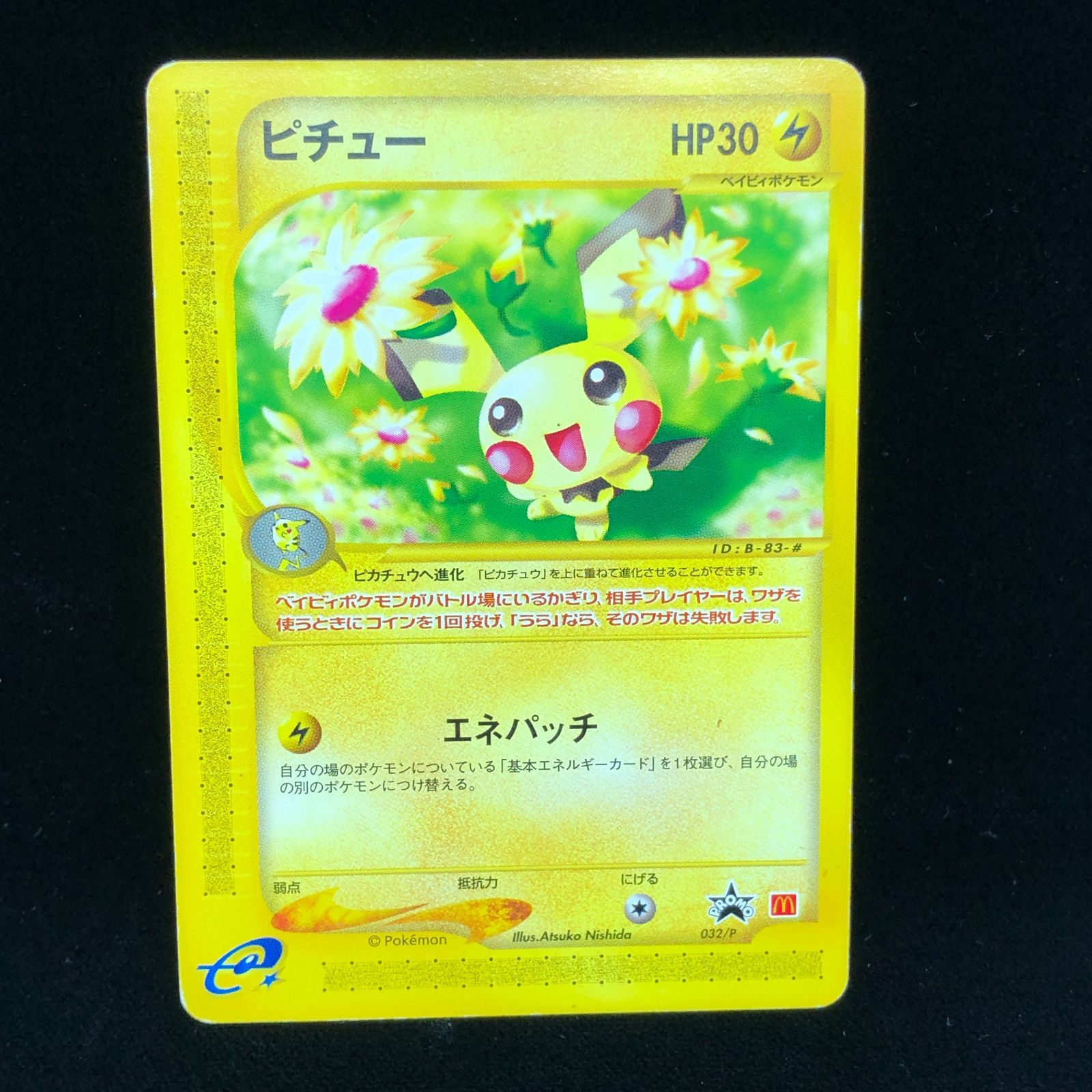 ポケモン - ピチュー マクドナルドオリジナル カードe PROMO 032/P 送料無料】 ポケモンカード e ピチュー マクドナルド プロモ 032