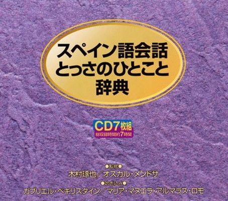 人気セール，送料無料 スペイン語会話とっさのひとこと辞典[CD] その他
