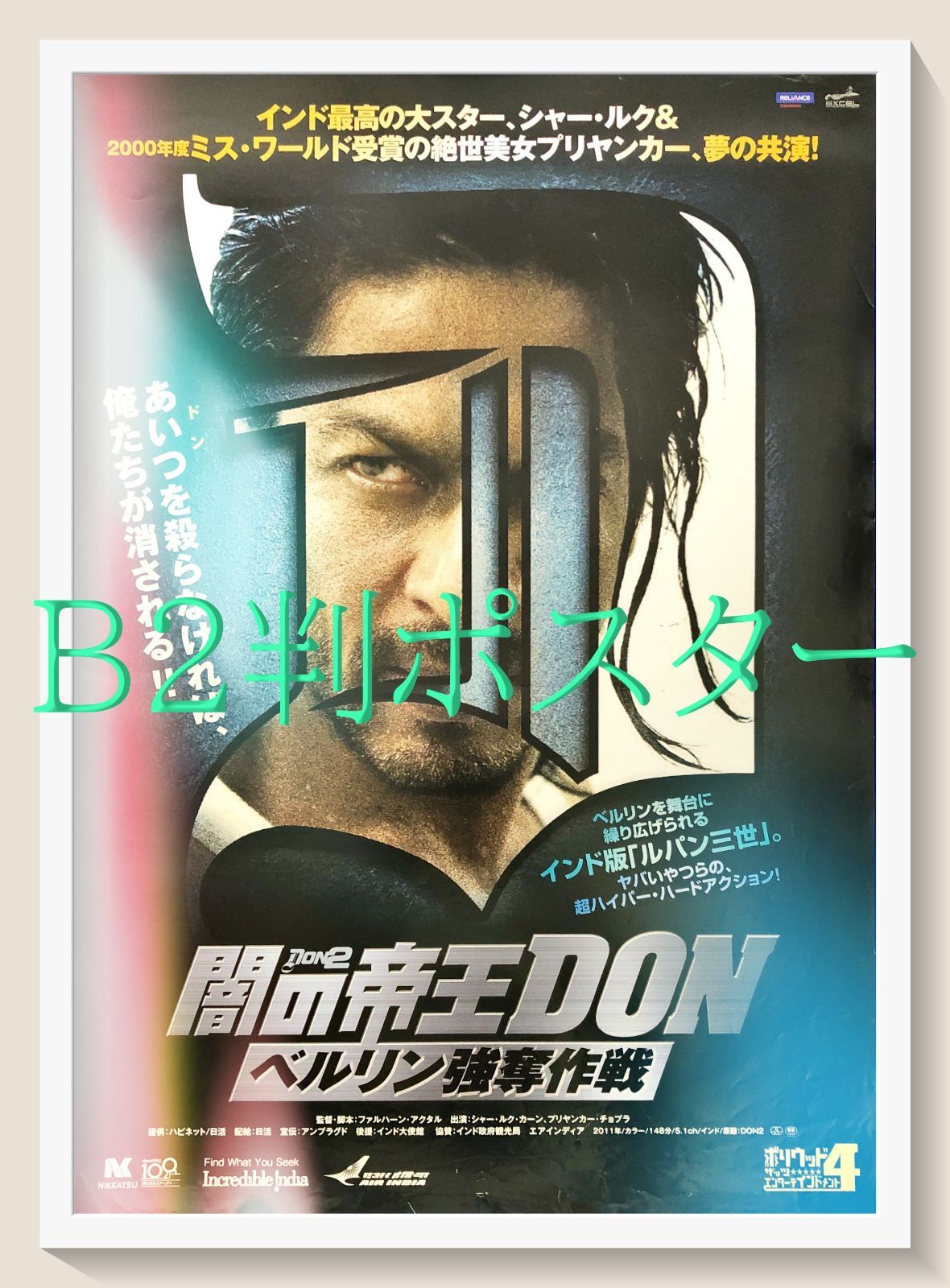pt『闇の帝王DON ～ベルリン強奪作戦』映画オリジナルB2判