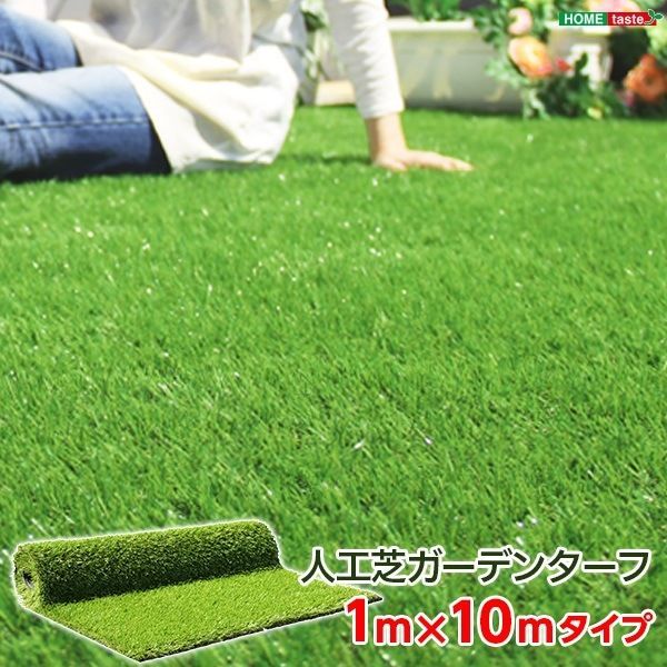 人工芝ガーデンターフ 1x10ｍロールタイプ