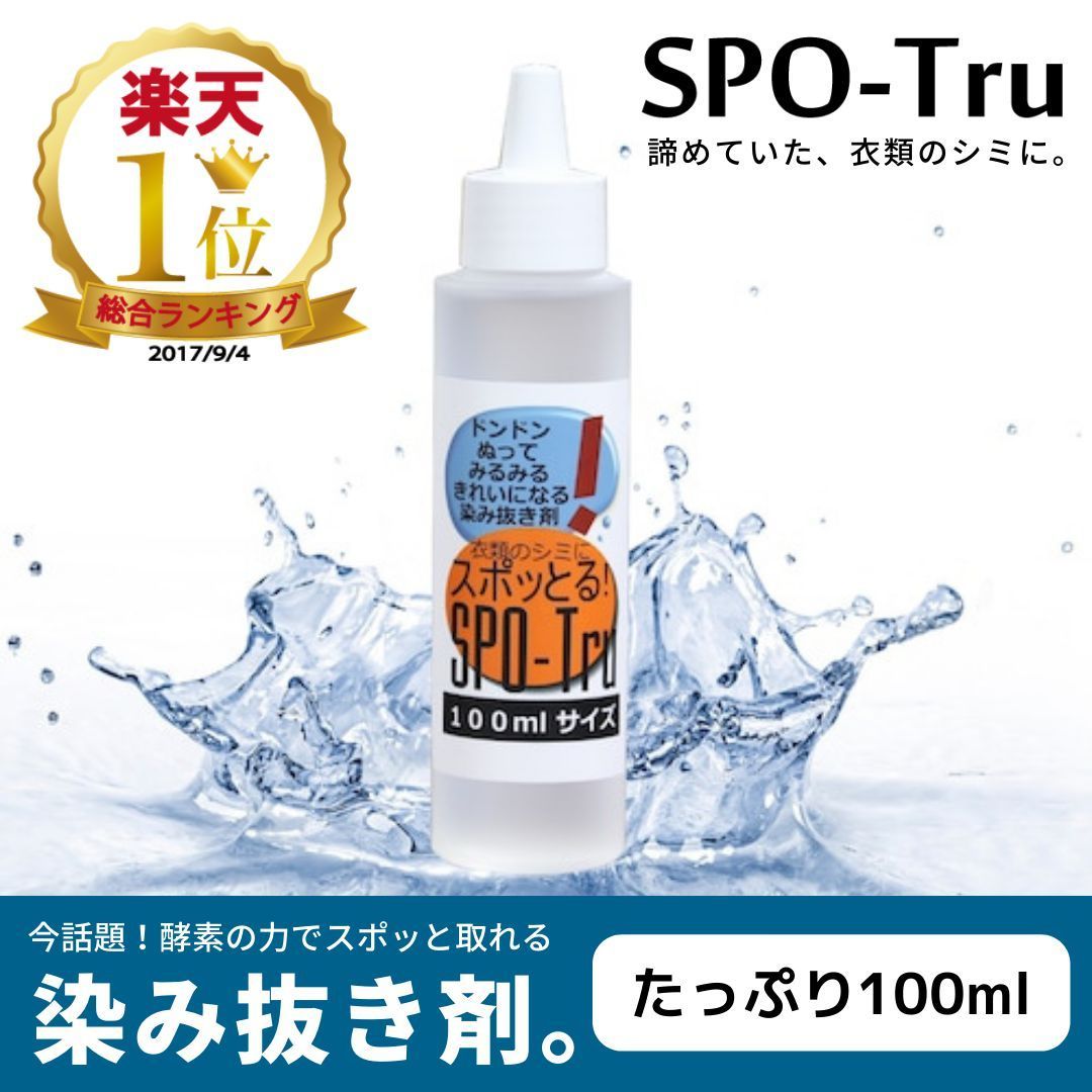 スポッとる 100ml 染み抜き剤 洗剤 日用品 衣類 シミ取り