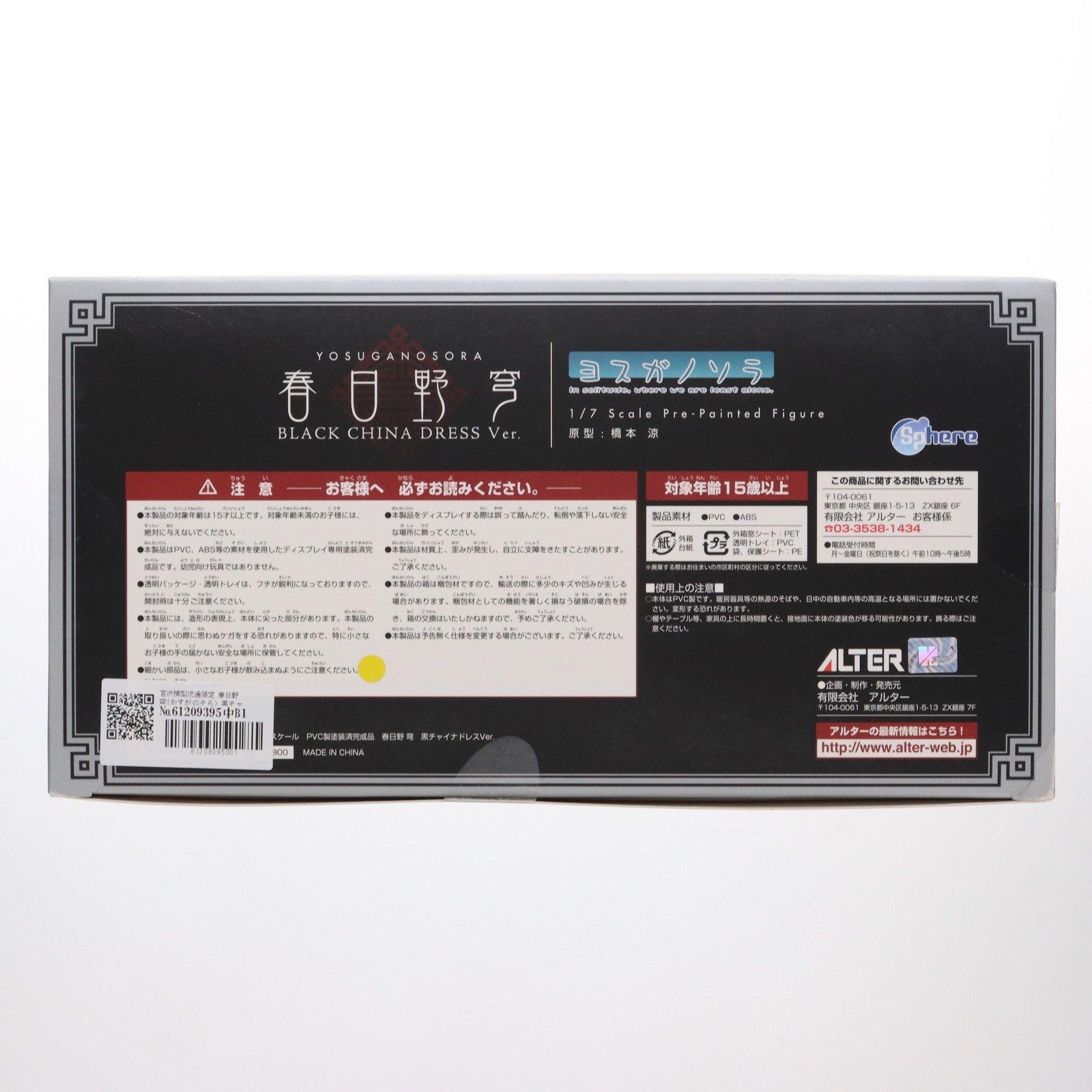 新品未使用 宮沢模型流通限定 春日野穹(かすがのそら) 黒チャイナドレスVer