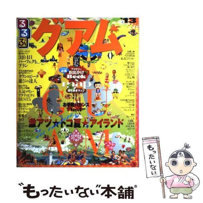 るるぶグアム ’１３ 中古】 るるぶグアム '13 (るるぶ情報版 D7 Ocean Pacific) / JTB
