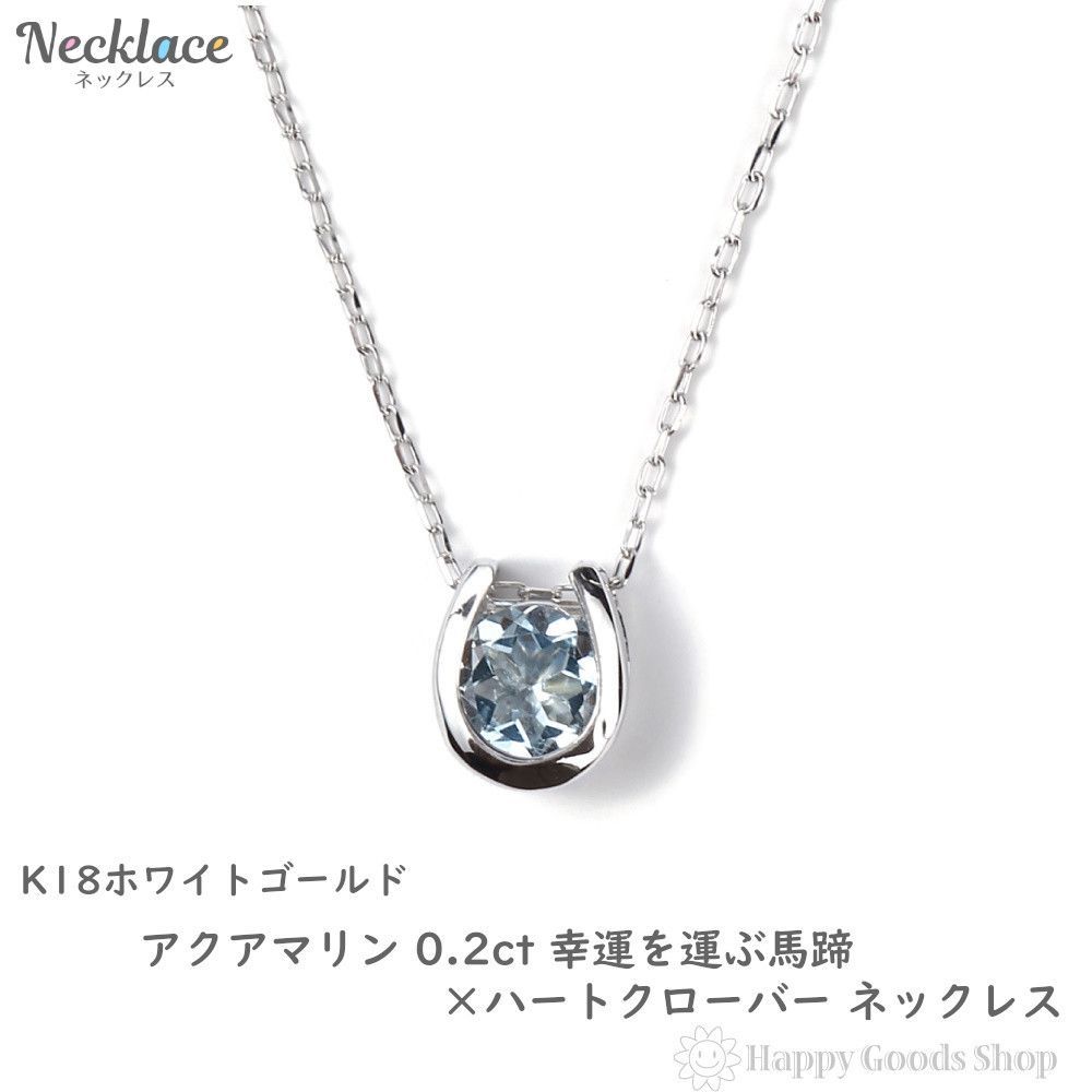 ネックレス 18金 アクアマリン 0.2ct 馬蹄 クローバー grupovertik.com.gt