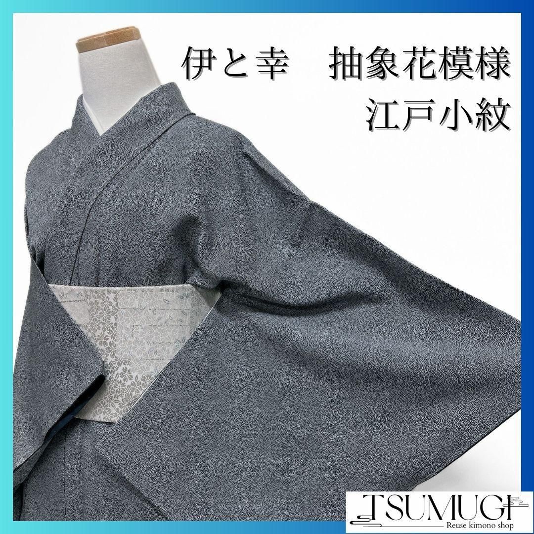 未着用 伊と幸 抽象花模様 江戸小紋 モノトーン 着物 035a p
