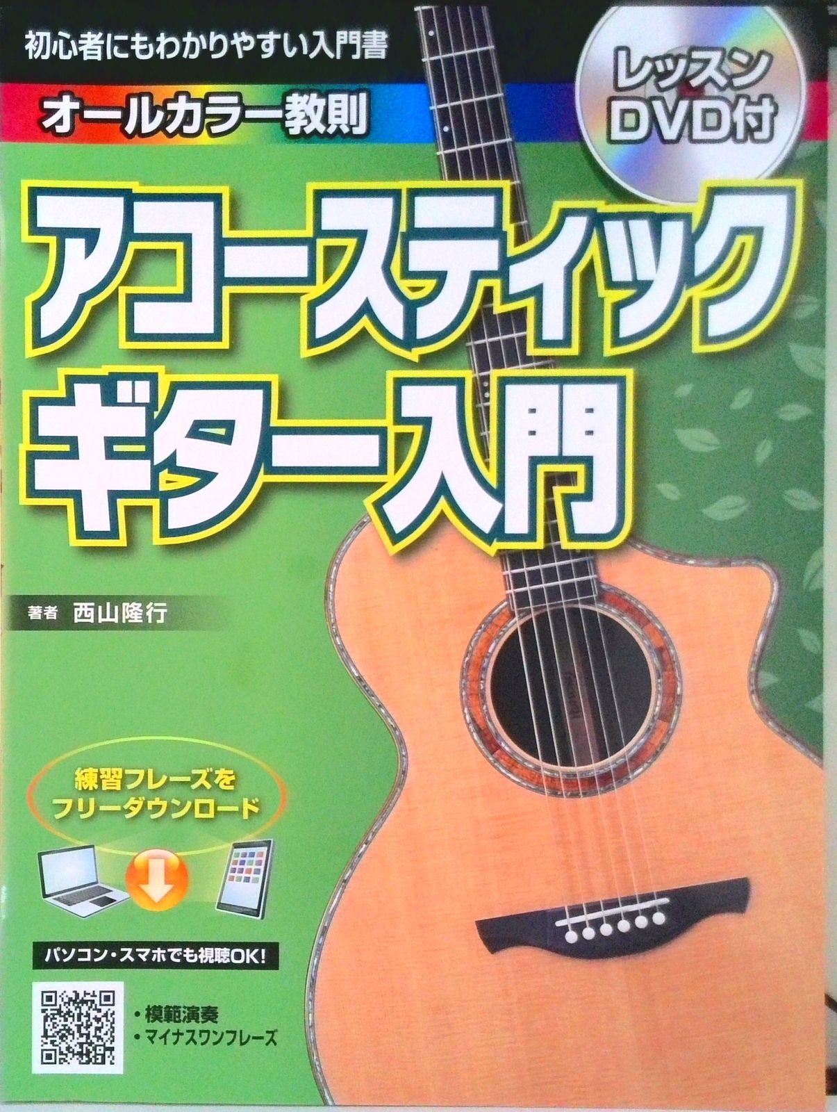 アコースティックギター入門 初心者にもわかりやすい入門書