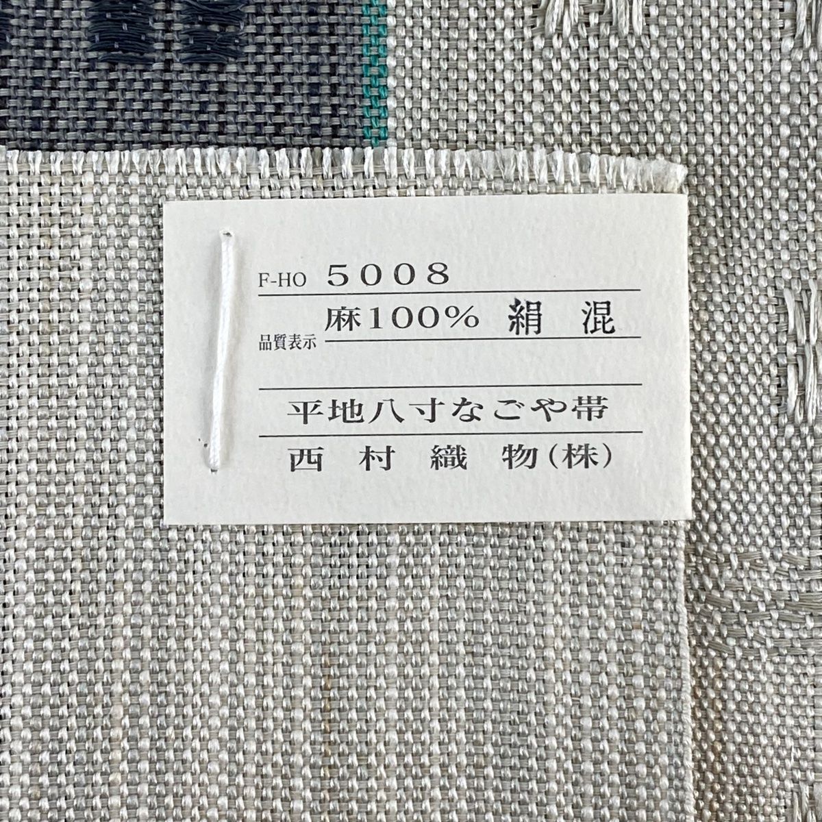 専用帯2005 ●高級 麻 落款 作家物 夏帯 松葉仕立て 名古屋帯 専用帯2005 ○高級 麻 落款 作家物 夏帯 松葉仕立て 名古屋帯