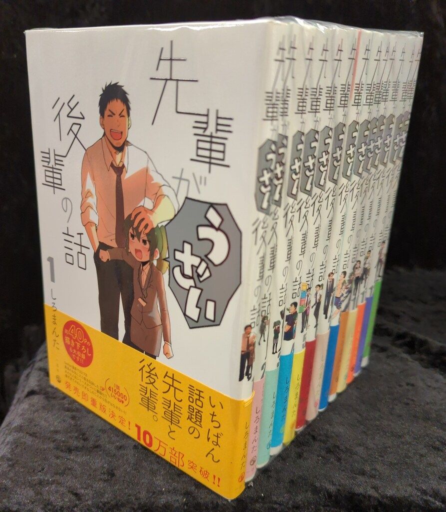 【先輩がうざい後輩の話】全13巻 初版 特典付き 美品 〈しろまんた〉 Amazon.co.jp: 先輩がうざい後輩の話 (13) (comic POOL) : しろ