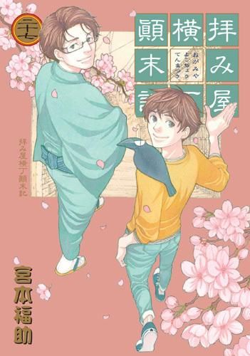 [新品]拝み屋横丁顛末記 (1-27巻 最新刊)