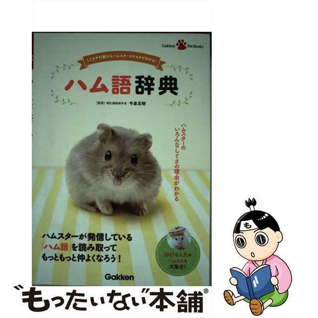 中古】 ハム語辞典 しぐさや行動からハムスターのキモチがわかる! (Gakken Pet Books) / 今泉忠明 / 学研プラス - メルカリ