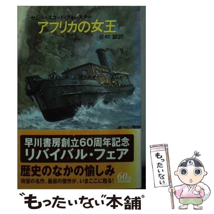 【中古】 アフリカの女王/早川書房/セシル・スコット・フォレスター アフリカの女王 (1979年) (ハヤカワ文庫―NV) | セシル・スコット