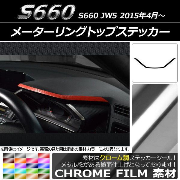 メーターリングトップステッカー ホンダ S660 JW5 2015年04月～ クローム調 選べる20カラー AP-CRM2074