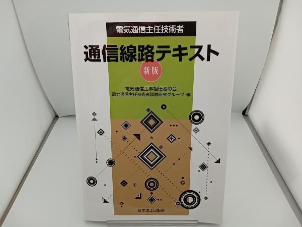 電気通信主任技術者通信線路テキスト 新版 電気通信工事担任者の