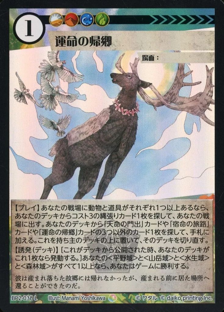 中古】アニマルカードゲーム BP2-038[L]：(Foil)運命の帰郷 - メルカリ