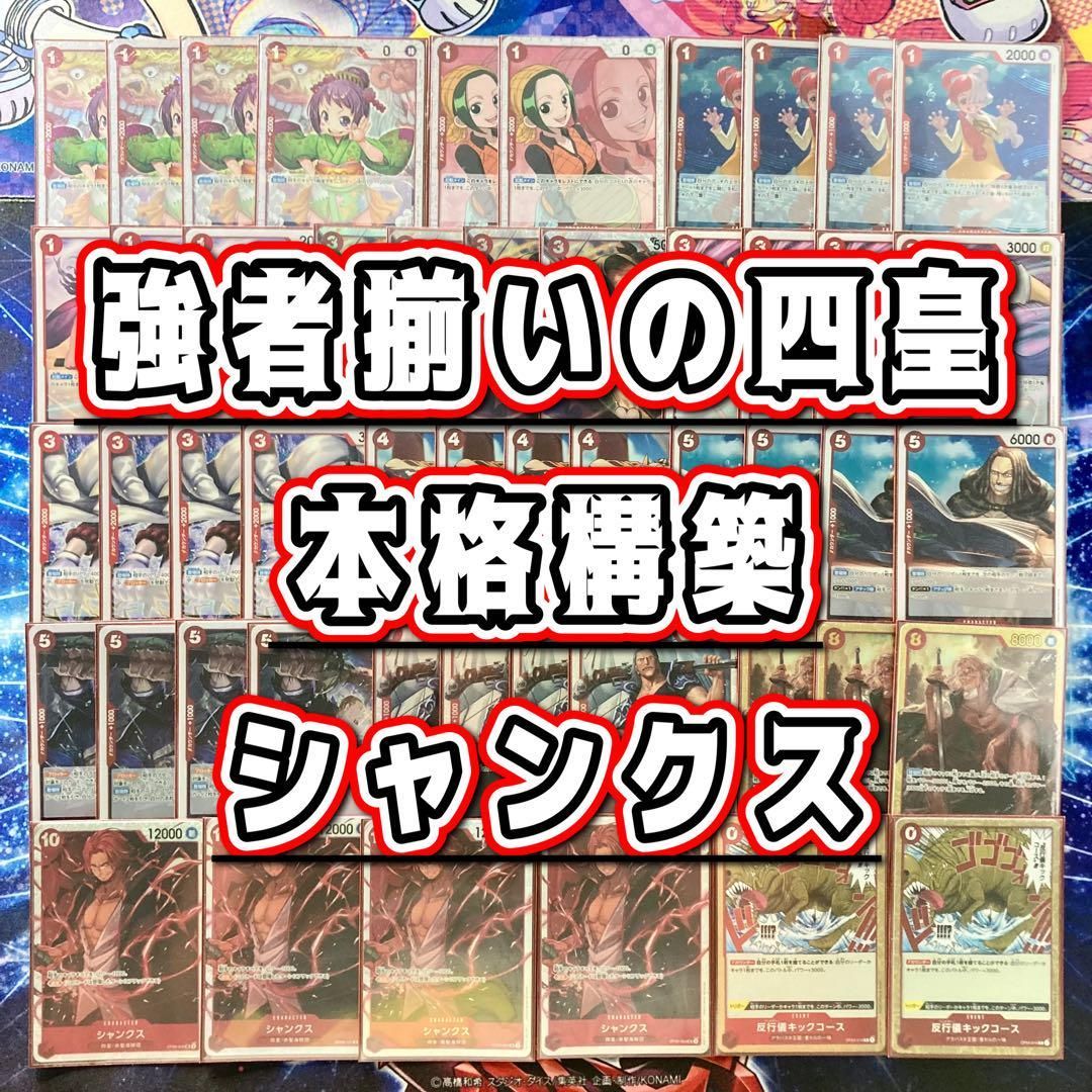 強者揃いの四皇筆頭 【シャンクス】デッキ メイン＆ドン＆二重スリーブ 強者揃いの四皇筆頭 【シャンクス】デッキ＆ドン＆二重スリーブ