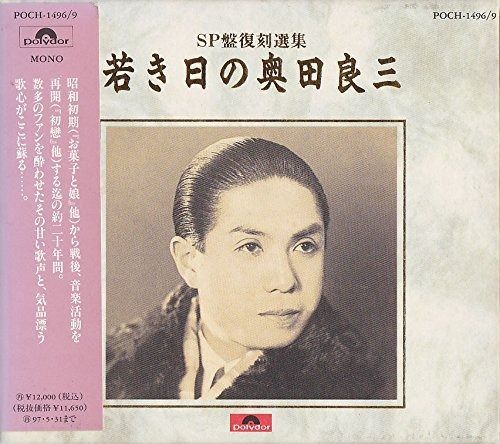 【CD】若き日の奥田良三
