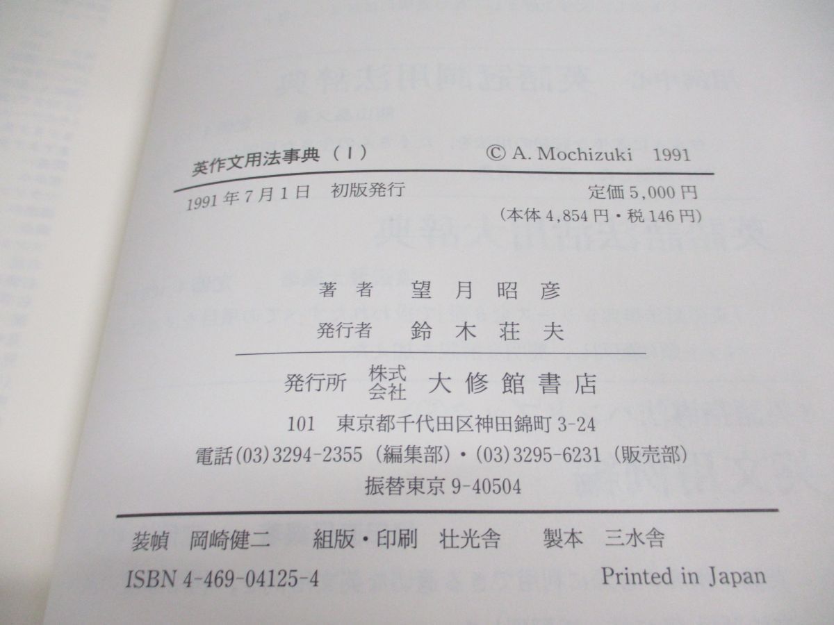 ▲01)【同梱不可・除籍本】英作文用法事典 1/望月昭彦/大修館書店/1991年発行/A