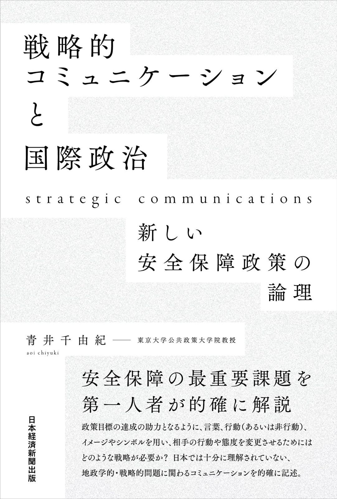 戦略的コミュニケーションと国際政治 新しい安全保障政策の論理