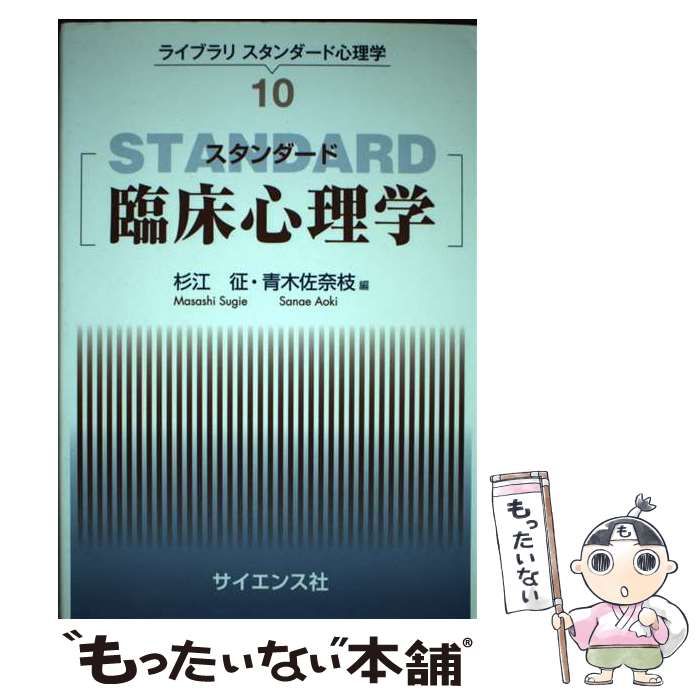 中古】 スタンダード臨床心理学 (ライブラリスタンダード心理学 10