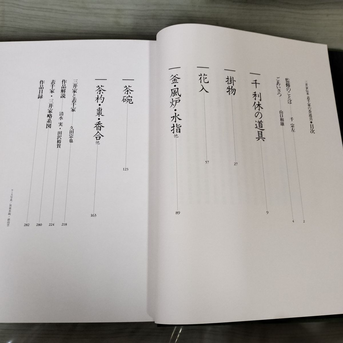 表千家の茶道具 三井家伝来 千宗左 初版 250033 - メルカリ