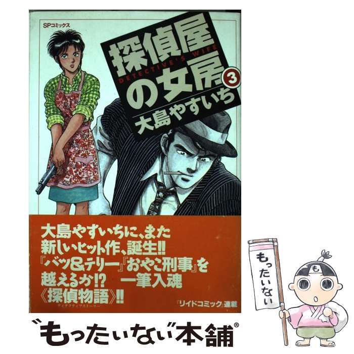 【中古】 探偵屋の女房 ブロンドの女/リイド社/大島やすいち 中古】 探偵屋の女房 3 （SPコミックス） / 大島 やすいち