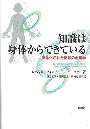 知識は身体からできているー身体化された認知の心理学／レベッカ・フィンチャー・キーファー