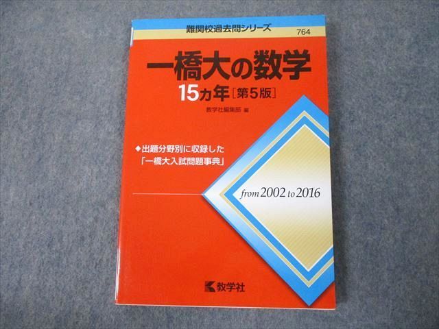 一橋大学　過去問　15年分 Amazon.co.jp: 一橋大の数学15カ年[第6版] (難関校過去問