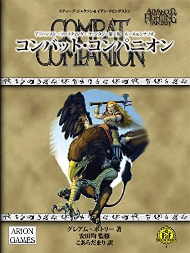 [新品][書籍]アドバンスト・ファイティング・ファンタジー第2版 サプリメント コンバット・コンパニオン