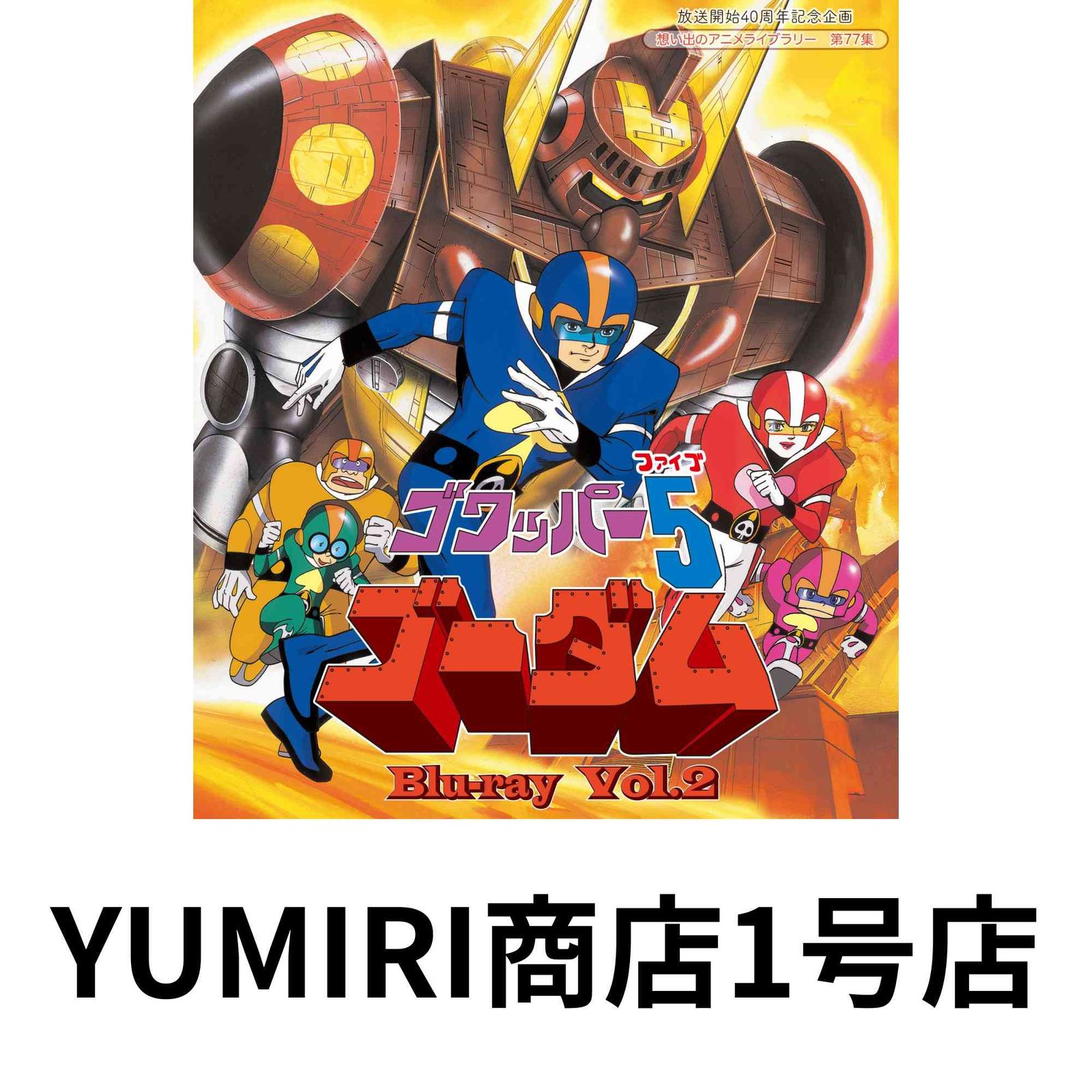 放送開始40周年記念企画 想い出のアニメライブラリー 第70集 UFO戦士