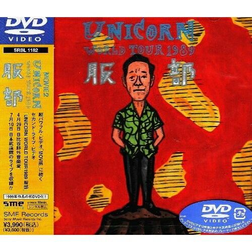 DVD】ユニコーン / MOVIE2 UNICORN WORLD TOUR 1989 服部 (SRBL