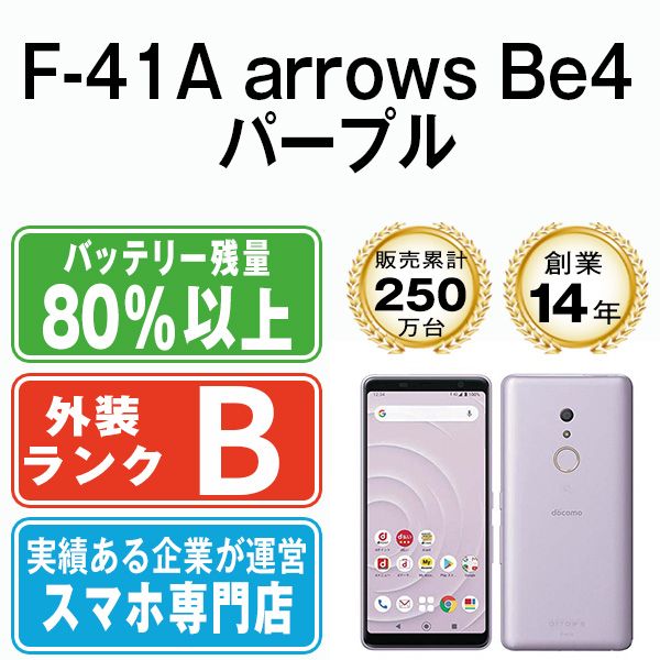 F-41A arrows Be4 パープル SIMフリー 本体 ドコモ スマホ  【送料無料】 f41apu7mtm