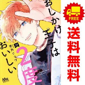 おしかけ王子は2度おいしい 1-10巻セット おしかけ王子は2度おいしい 1-10 全巻セット - メルカリ