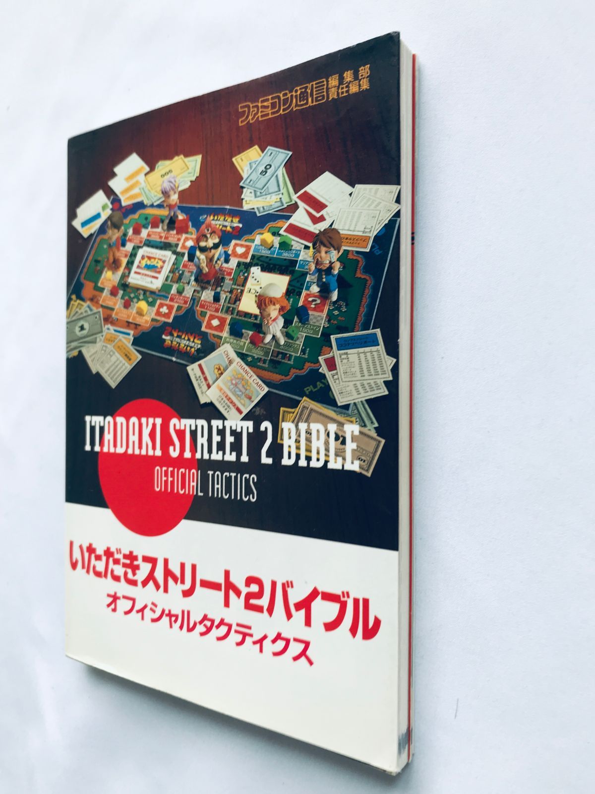 いただきストリート2バイブル オフィシャルタクティクス SFC 攻略本 