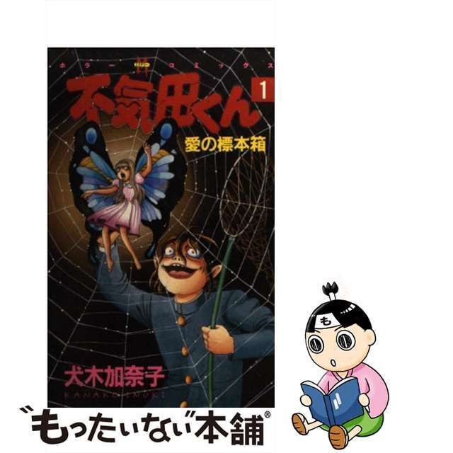 【中古】 不気田くん 1 愛の標本箱 (ホラーミステリーコミックス) / 犬木加奈子 / ぶんか社