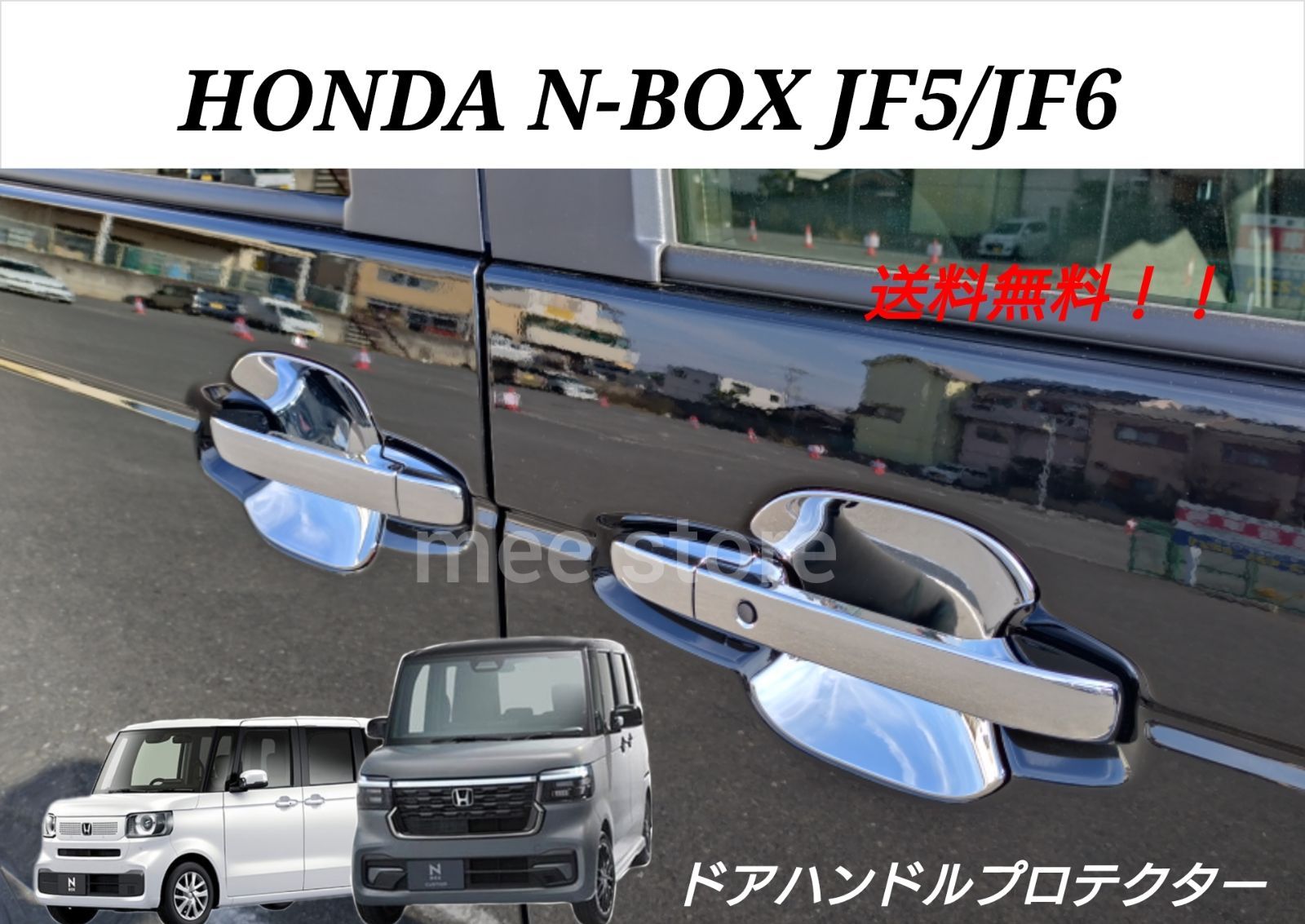 ホンダ N-BOX N-BOXカスタム JF5 JF6 アウター ドアハンドルプロテクター ドアノブカバー メッキ鏡面仕上げ カスタムパーツ  ガーニッシュ 外装 ４P NBOX エヌボックス - メルカリ