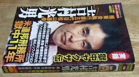 k1728☆実録 獄中ヤクザ伝 極東会執行部五代目松山直参 吉村光男