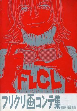 中古】アニメムック ≪アニメ・漫画系書籍≫ フリクリ画コンテ集