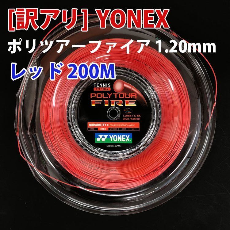 【新品、未使用・訳アリ】ポリツアー ファイア 1.20mm POLY TOUR FIRE 200Mロール 硬式テニスポリエステルガット※並行輸入品※