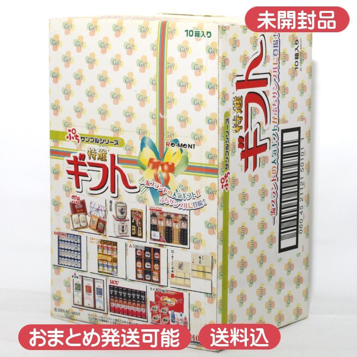 【未開封】 ぷちサンプルシリーズ 特選ギフト 10箱入り フィギュア お中元 お歳暮 デパート ハム