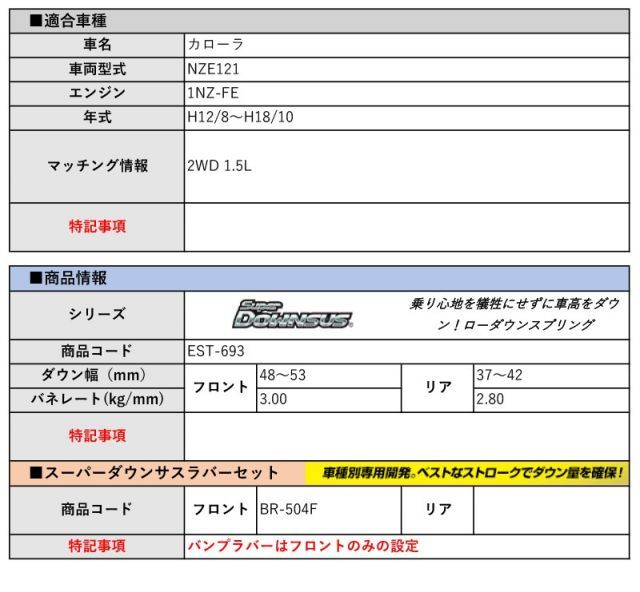 [エスペリア]NZE121 カローラ(2WD 1.5L_H12/8～H18/10)用スーパーダウンサス＆バンプラバー[車検対応]