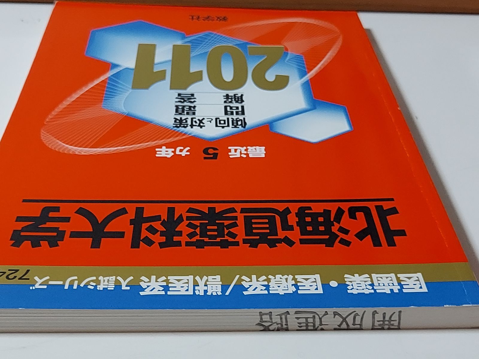 赤本】北海道薬科大学 (2011年版 医歯薬・医療系／獣医系入試シリーズ) - メルカリ