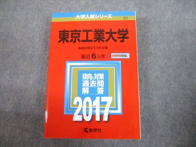 TW10-003 教学社 2017 東京工業大学 最近6ヵ年 後期日程は5ヵ年収載 過去問と対策 大学入試シリーズ 赤本 33S1C - メルカリ