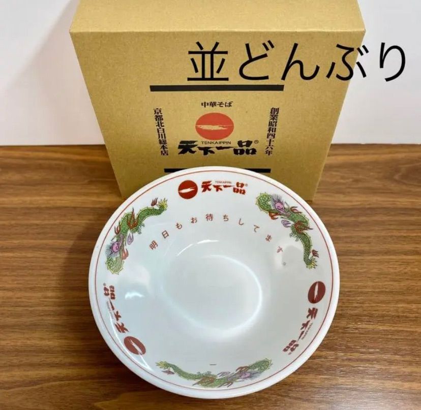 天下一品 ラーメン鉢 並 どんぶり 非売品 か細い