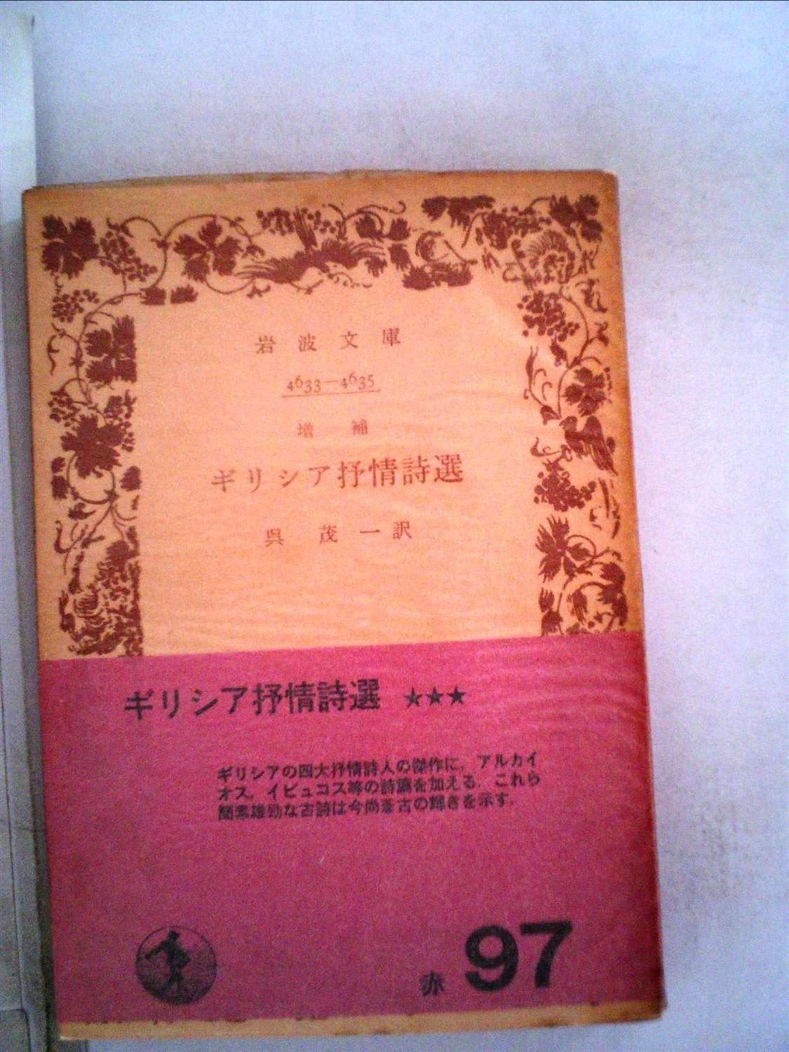 増補 ギリシア抒情詩選 1952年 岩波文庫