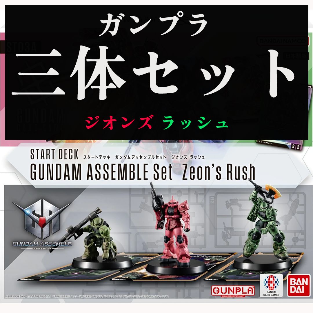 プラモのみ】ガンダムカードゲーム アッセンブルセット ジオンズ