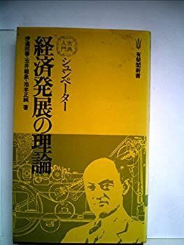 【-非常に良い】 シュンペーター経済発展の理論 (1980年) (有斐閣新書 古典入門)