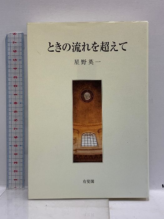 ときの流れを超えて 有斐閣 星野 英一