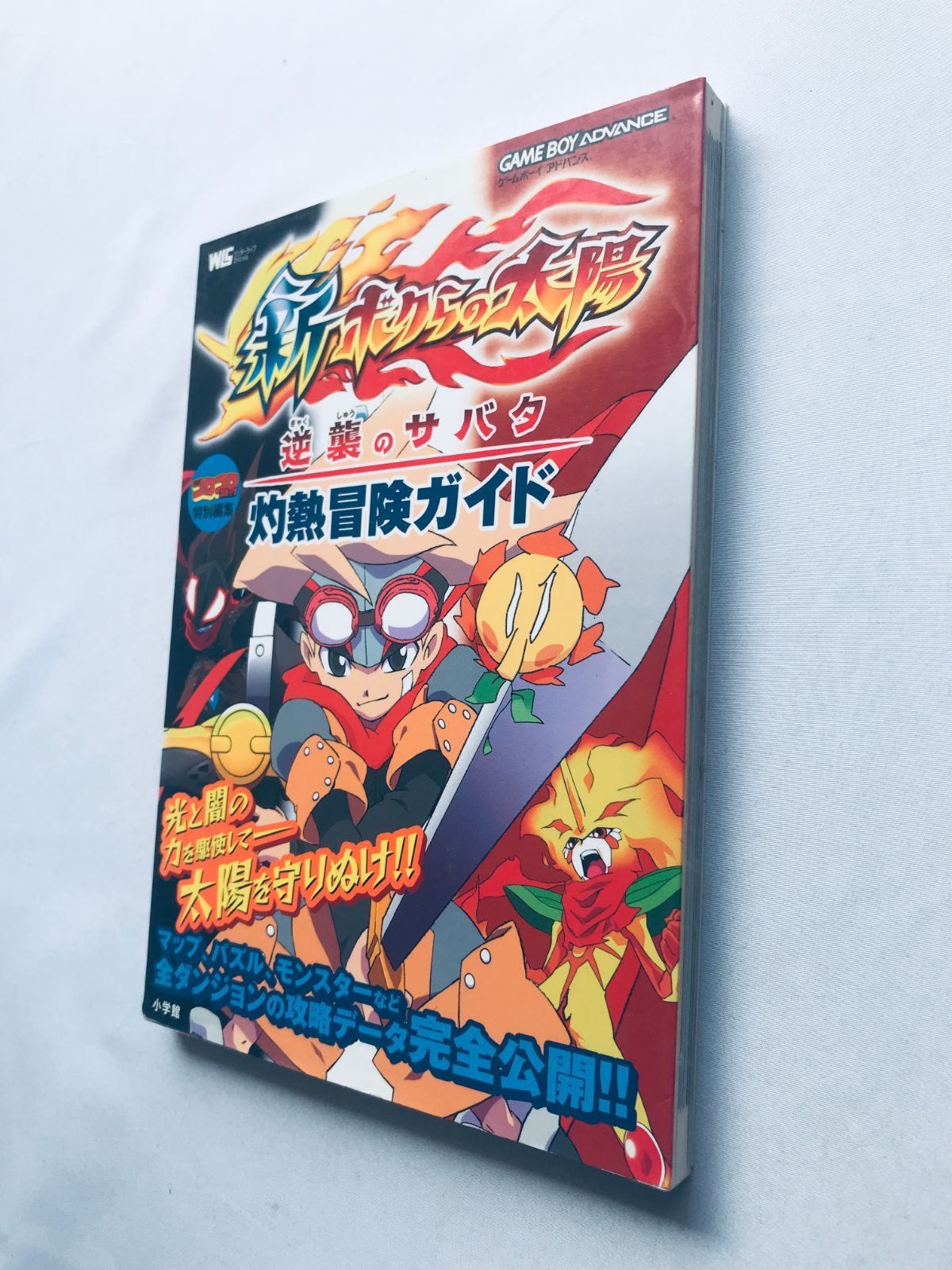 新ボクらの太陽 逆襲のサバタ 灼熱冒険ガイド 攻略本 初版 GBA Shin 